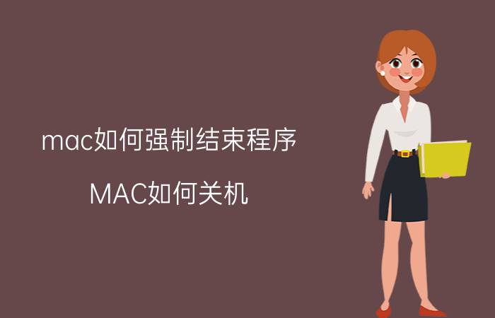 mac如何强制结束程序 MAC如何关机？